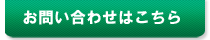 お問い合わせはこちら