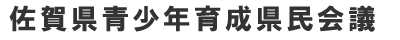 佐賀県青少年育成県民会議