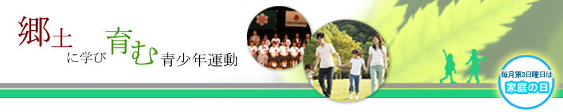 郷土に学び育む青少年運動